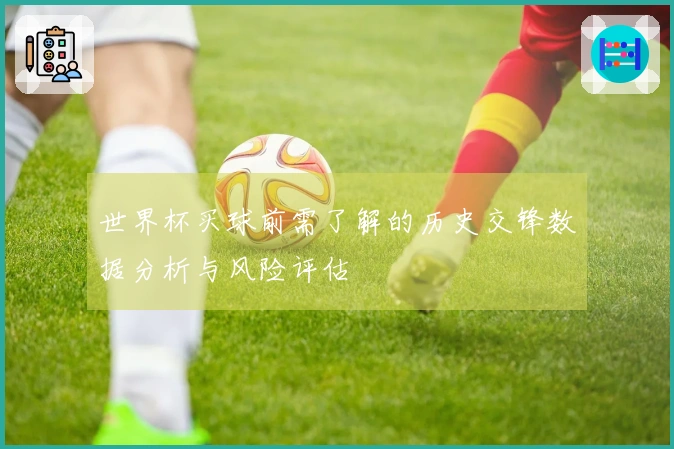 世界杯买球前需了解的历史交锋数据分析与风险评估