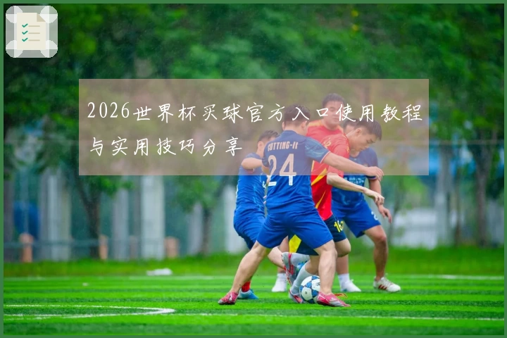 2026世界杯买球官方入口使用教程与实用技巧分享