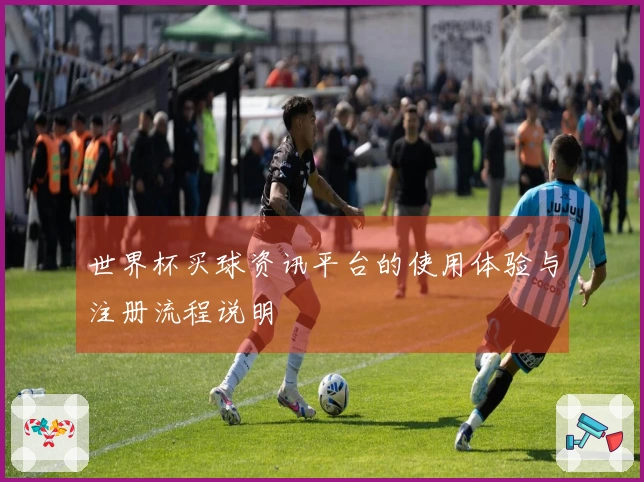 世界杯买球资讯平台的使用体验与注册流程说明