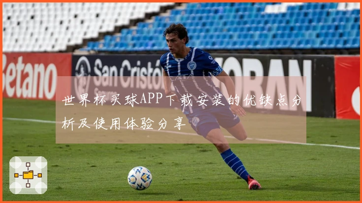 世界杯买球APP下载安装的优缺点分析及使用体验分享