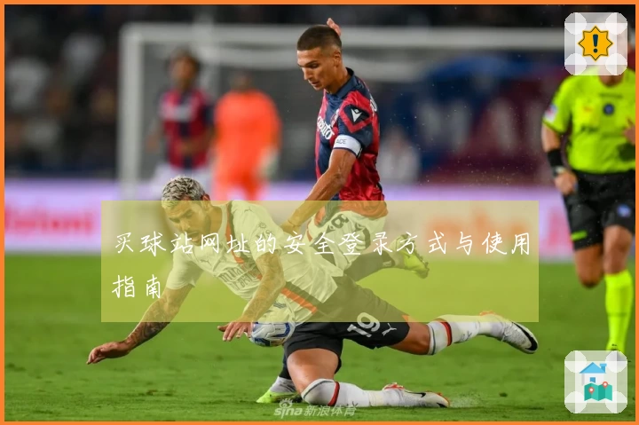 买球站网址的安全登录方式与使用指南